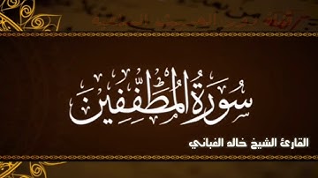 #التلاوات_الغبانية سورة المطفِّفِين القارئ:الشيخ خالد الغباني.