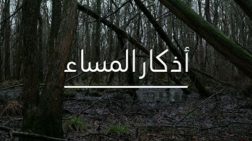 اذكار المساء بصوت  هادئ ومريح مع أصوت الطبيعة | بصوت عبدالله الأسمري |2022
