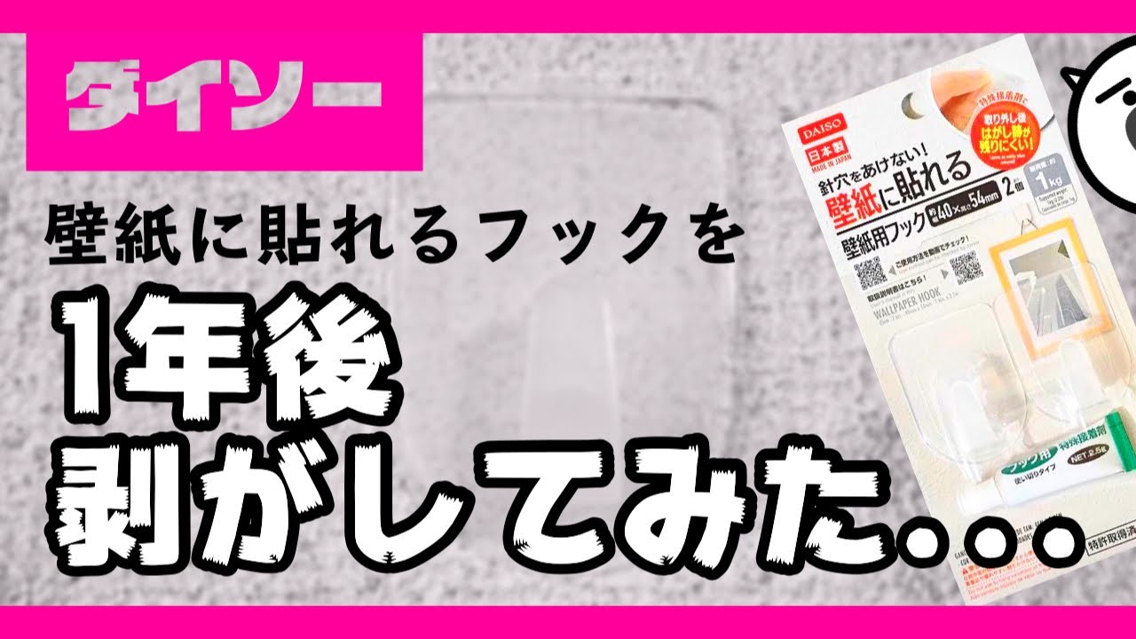 検証 ダイソーの壁紙に貼れるフックを1年後はがしてみた Youtube