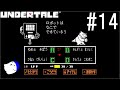 不思議なRPG『UNDERTALE』 実況#14