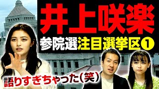 井上咲楽が現場から語る参院選の注目ポイントは？東京選挙区・宮城選挙区【前編】｜第136回 選挙ドットコムちゃんねる #1