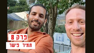 פרק 8 - עמוד האור - על להיות מנהיג שקט, הצבת גבולות בנועם, ועל האומץ לצאת לעולם ולדבר עם אנשים