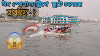 দুর্দান্ত গতিতে ছুটে চলেছে নিল তিমি খ্যাত তাসরিফ - ১ লঞ্চ। M V  tasrif 1
