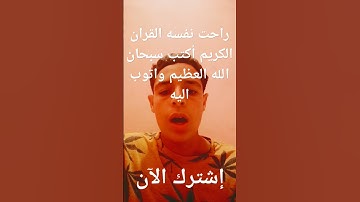 راحت نفسه القران الكريم أكتب سبحان الله العظيم واتوب اليه 😍😍