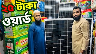 ২৫ টাকা ওয়ার্ডে সোলার প্যানেল কিনুন/ Solar Panel, Solar panel price in Bangladesh 2024