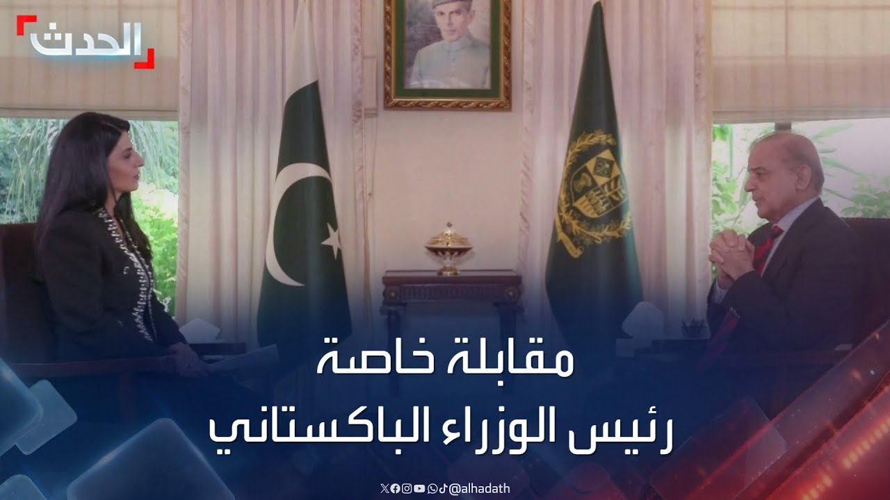 مقابلة خاصة لـ “الحدث” مع رئيس الوزراء الباكستاني