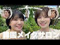 弘大(ホンデ)にあるメイクサロンで韓国メイクデビューしたらビジュ上がりすぎて感謝🥲♡
