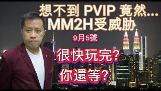 Premium Visa Program PVIP 高级签证威胁到MM2H的地位？MM2H很快就会完蛋？