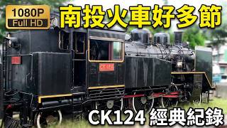 2014 南投火車好多節 CK124蒸汽機車在濁水車站調度