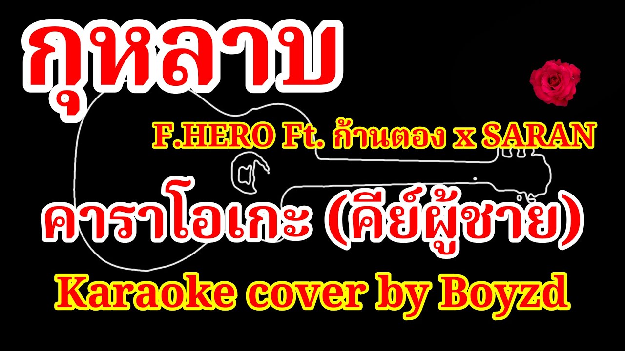 กุหลาบ F.HERO Ft. ก้านตอง คาราโอเกะ คีย์ผู้ชาย ( Karaoke cover by Boyzd )