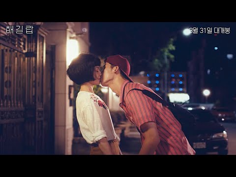 영화 [해길랍] 30초 예고편 : 허광한, 요애녕, 임의잠 : 2021.03.31 : 로맨스 코미디