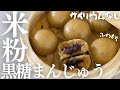 サイリウムなし【米粉黒糖まんじゅう】お豆腐と米粉で作るふわもち最高米粉おまんじゅうができました♡