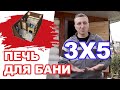 Баня 3 на 5, 3 на 4, 3 на 6. Какая Печь для Бани Подойдет?