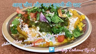 चटपटी आलू चौप और मटर की घुघनी | Aloo Chop and Matar Ghughni chaat | Cooking Delicious by SK