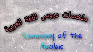 ملخصات دروس اللغة العربية (بلاغة و تقويم نقدي )