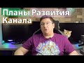 Стратегия и Планы Развития Моего YouTube Канала: Что Ждёт Вас Дальше?