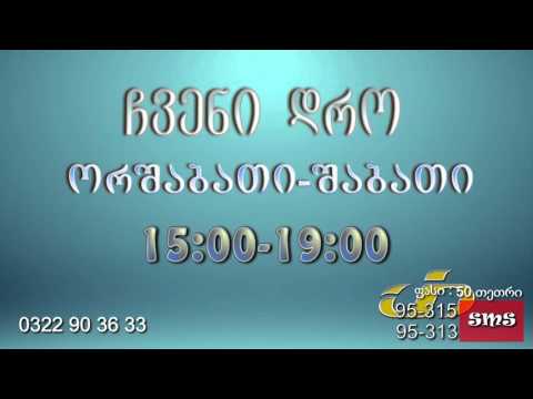 გადაცემა ”ჩვენი დრო” - ანა ლაშხელი ონიანი, ქრისტინე პახომოვა, ია იაღანაშვილი