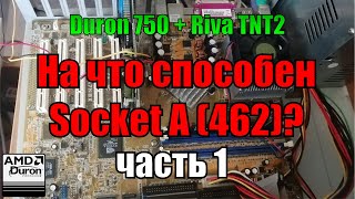 видео: На что способен socket A 462 Часть 1 | Duron 750 + 512 Mb RAM + Riva TNT 2 картинка: На что способен socket A 462 Часть 1 | Duron 750 + 512 Mb RAM + Riva TNT 2