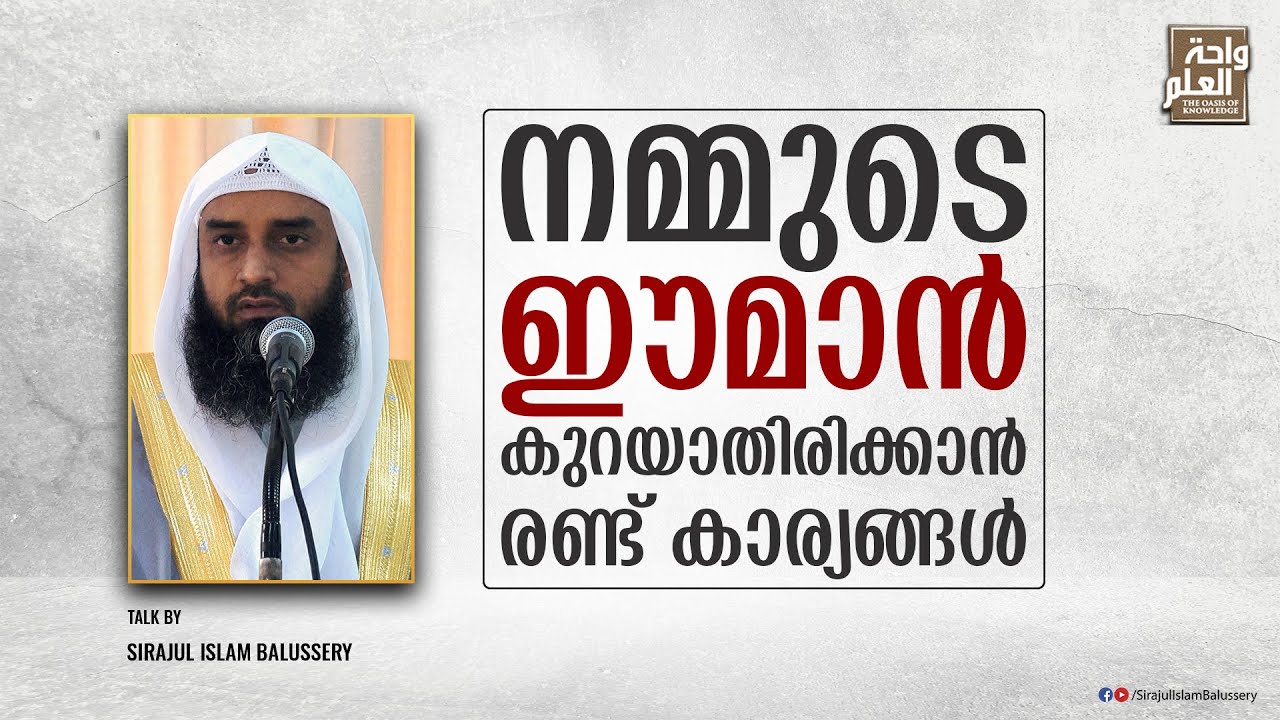 നമ്മുടെ ഈമാൻ കുറയാതിരിക്കാൻ രണ്ട് കാര്യങ്ങൾ | Sirajul Islam Balussery