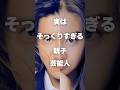 【衝撃】実はそっくりすぎる親子芸能人まとめ#shorts #芸能人 #芸能