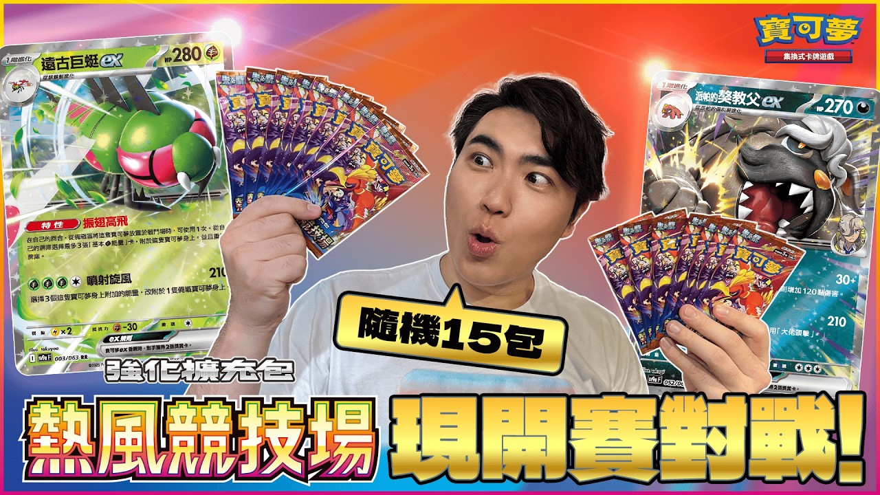 ｜對戰｜叔叔遭遇重大難關？先開15包再說！立刻組牌 + 對戰🔥「強化擴充包 熱風競技場」現開賽對戰！基礎寶可夢都在對手那裡該怎麼辦呢...？