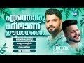 എന ത ര ഫ ൽ ആണ ഈ ഗ നങ ങൾ MP3 JUKE BOX 2025 ESSAAR ENTERRAIMENT 
