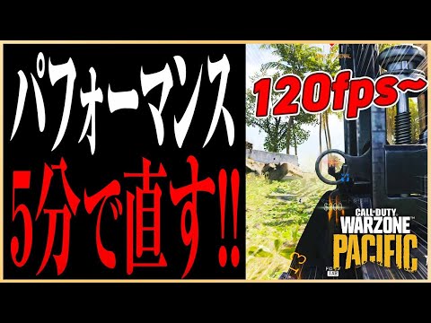 【PC版Warzone】FPSが60以下しか出ない人に朗報!! 今すぐ直したいWarzoneのパフォーマンスを5分で改善する方法【 Warzone / マーキー】