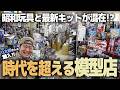 昭和玩具と最新プラモが同居する模型店に潜入したら…情報量がヤバすぎた！【坂入模型店】