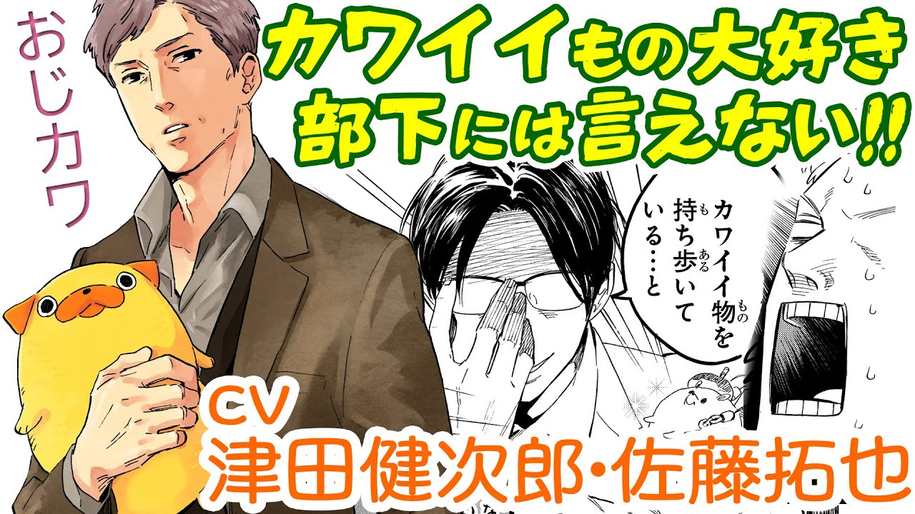 津田健次郎さん 佐藤拓也さんの 録り下ろし おじさんはカワイイものがお好き 第4巻発売記念マンガ動画が公開中 声旬