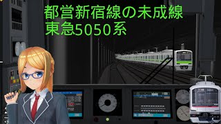 BVE5 都営新宿線の未成線 東急5050系 日立IGBT-VVVF