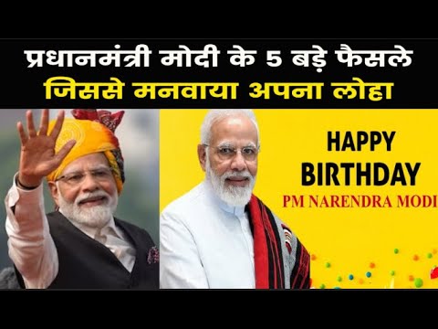 Happy Birthday PM Modi | PM मोदी के 5 बड़े फैसले, जो इतिहास के पन्नो में हो गए हैं दर्ज़..