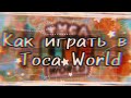 [👼🏻☁️] Гайд по TocaWorld [☁️👼🏻] Как играть в TocaWorld [☁️👼🏻]TocaBoca\\TocaWorld [☁️👼🏻]