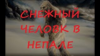 Снежный человек в Непале