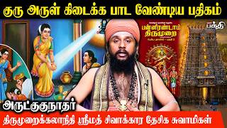 குரு அருள் கிடைக்க தினமும் பாட வேண்டிய பதிகம்! | திருமுறைக்கலாநிதி சிவாக்கர தேசிக சுவாமிகள்
