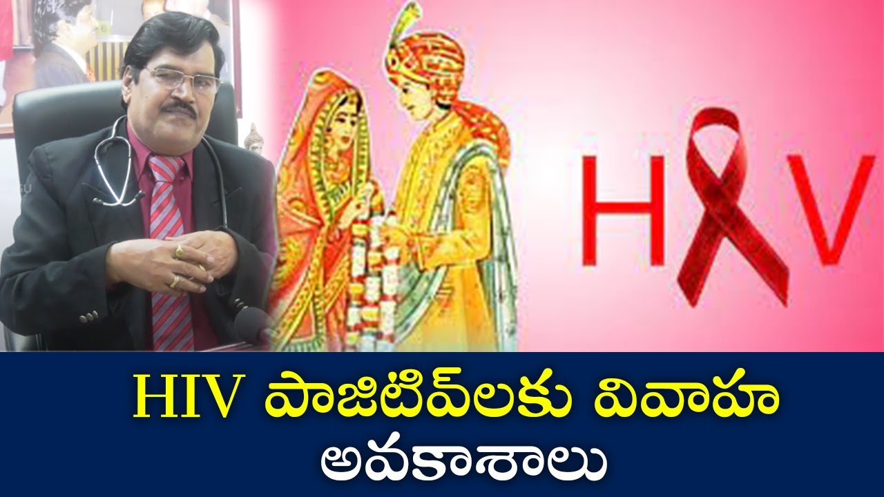 Marriage Chances for HIV Positives | HIV పాజిటివ్‌లకు వివాహ అవకాశాలు | Samayam Telugu