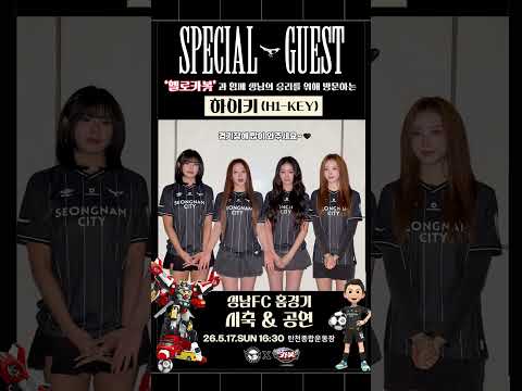 성남FC 스페셜 게스트 ’하이키(H1-KEY)‘✨