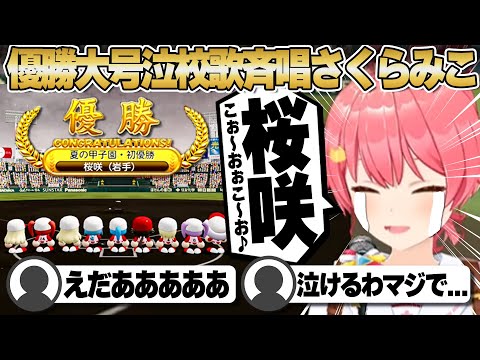 【コメ付き】優勝の喜びで号泣しながら校歌を歌うさくらみこ監督【ホロライブ/さくらみこ/切り抜き】 #さくらみこ