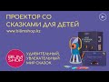 BilimShop | Проектор со сказками для детей.