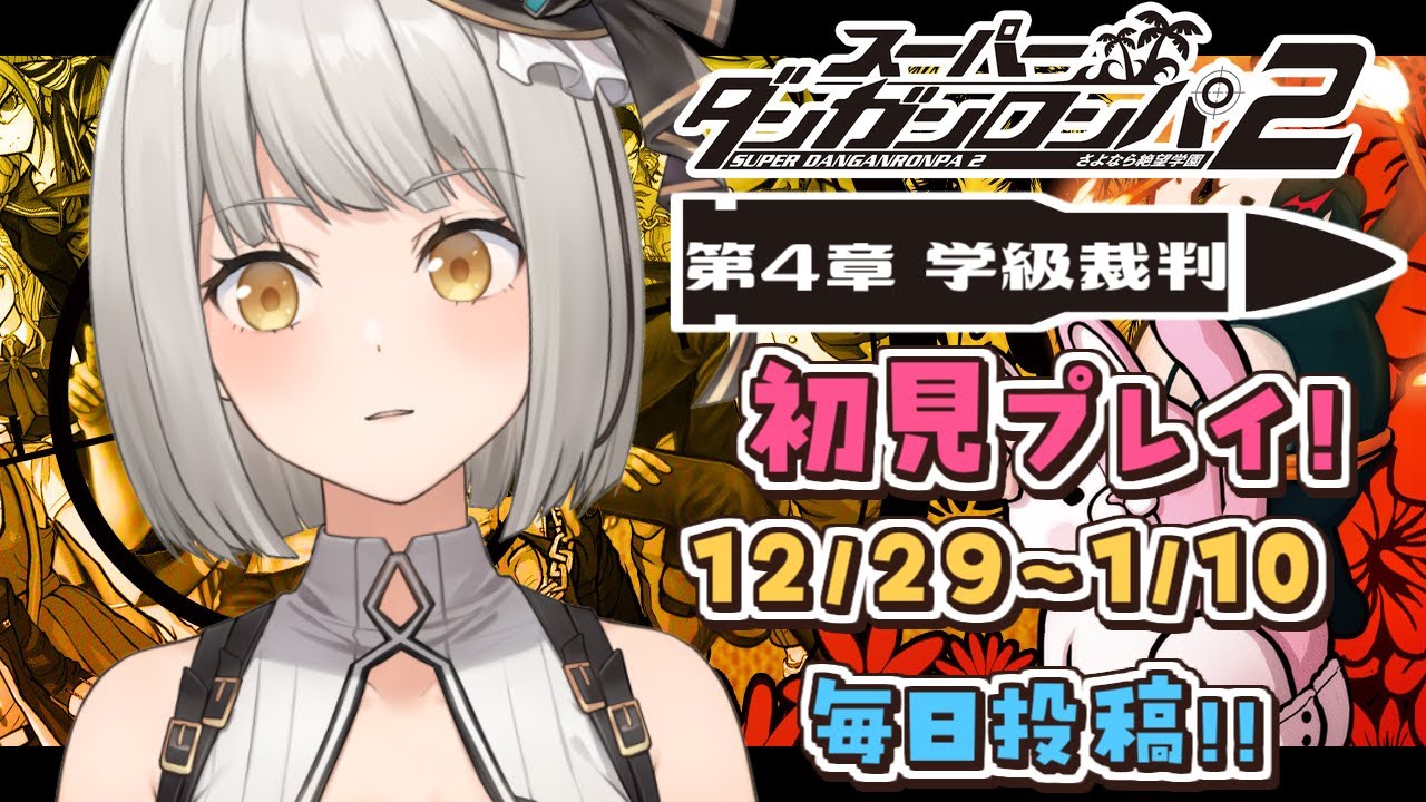 スーパーダンガンロンパ2】第4章 学級裁判編！完全初見プレイを毎日