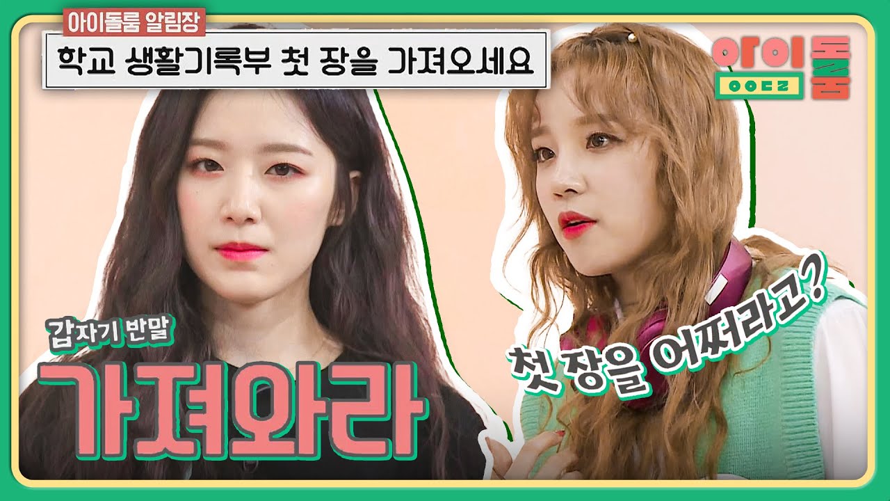 돈희 예능 PICK 슈화, 레전드 반말 탄생 ＂가져와라↗＂ | 아이돌룸 46회 | JTBC 190416 방송