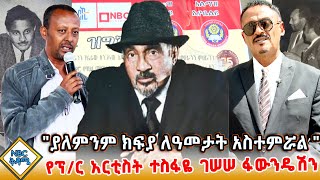'ተባራሪ ፕርፌሰር ሲባል ደስ ይለዋል ' | የፕ/ር አርቲስት ተስፋዬ ገሠሠ ፋውንዴሽን 3ኛ ዓመት _ NBC ቅዳሜ    @NBCETHIOPIA