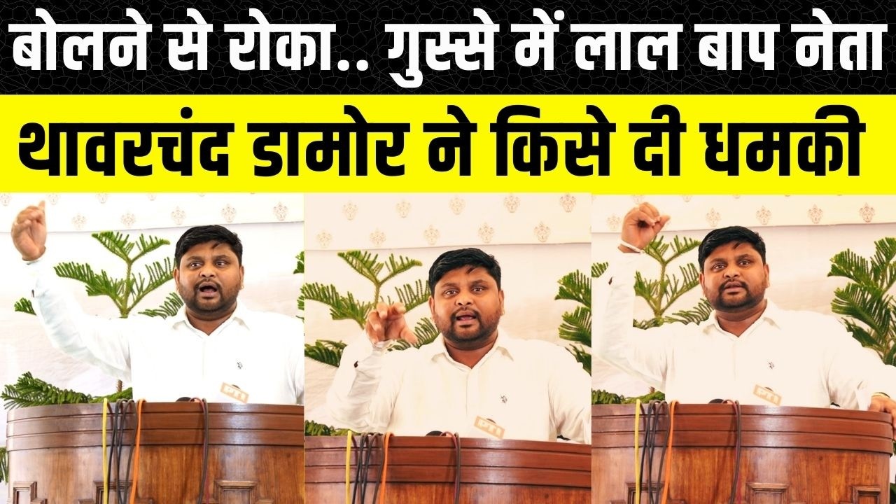 Rajasthan Vidhan Sabha: Thawar chand Damor को सदन मे आया गुस्सा, Dhariwayad MLA ने क्या कहा?