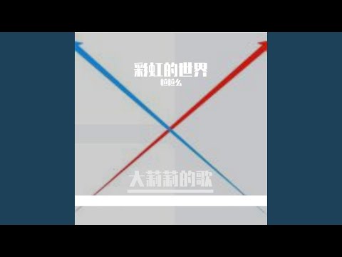 绚丽七色彩虹