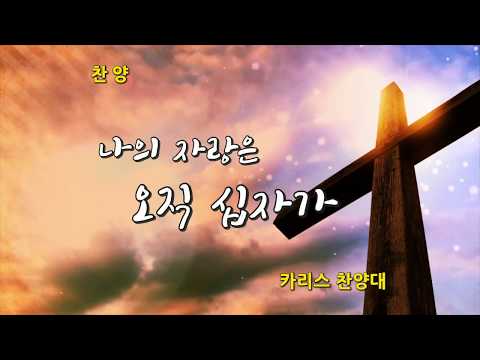 나의 자랑은 오직 십자가