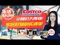 Costco这20件爆款家居好物，便宜又实用，居家必备！乐活好Deal 2023/05/12