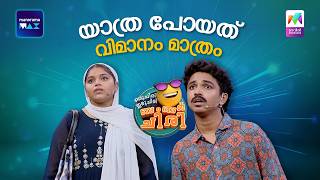 യാത്ര പോയത് വിമാനം മാത്രം 🤣 #ocicbc | EPI 195