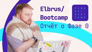 Fullstack Javascript Developer в Elbrus Bootcamp. Отчет о Фазе 0.