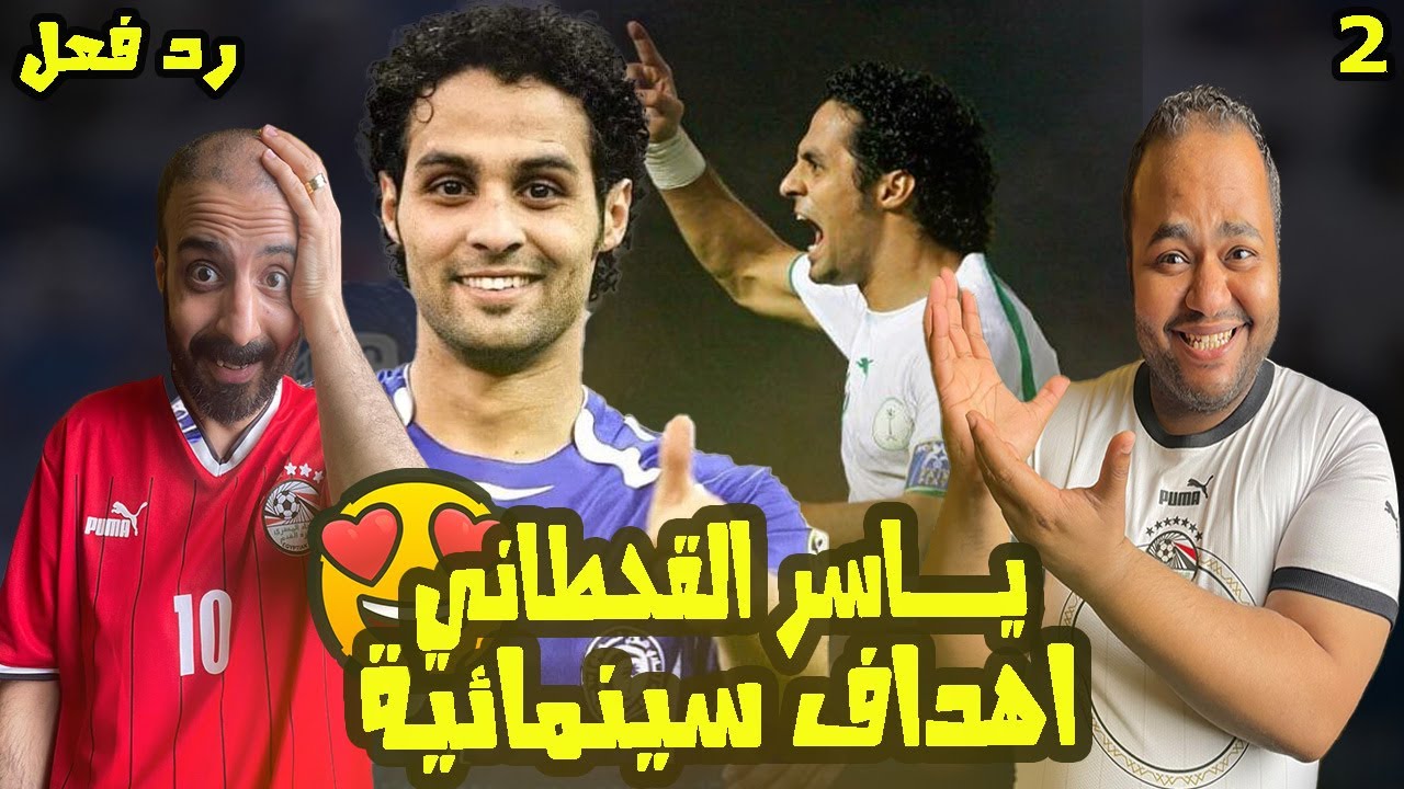 ردة فعل مصريين على اهداف ياسر القحطاني السينمائية 🇸🇦 🤩 انهاء لا يصدق للهجمات ماكينة اهداف متحركة😱