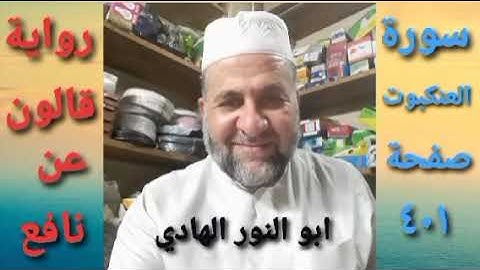 صفحة/٤٠١/ رواية قالون عن نافع/ سورة العنكبوت/ ابو النور الهادي