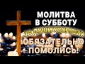 В СУББОТУ ОБЯЗАТЕЛЬНО ПОМОЛИСЬ ЗА ДУШИ УСОПШИХ РОДНЫХ И БЛИЗКИХ!